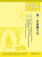 中台山月刊149期电子书
