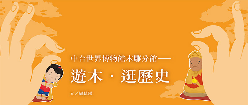 中台世界博物馆木雕分馆——游木．逛历史