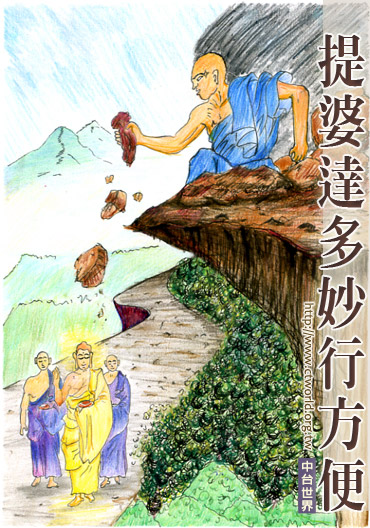 提婆達多妙行方便