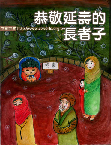 恭敬延壽的長者子