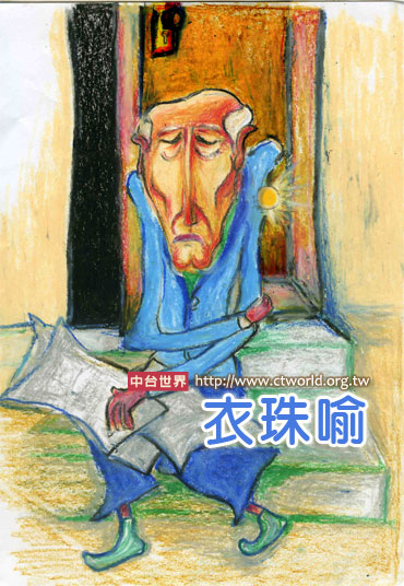 衣珠喻