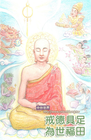 戒徳具足　為世福田