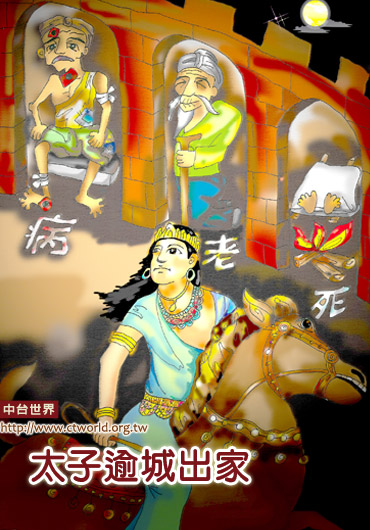 太子逾城出家