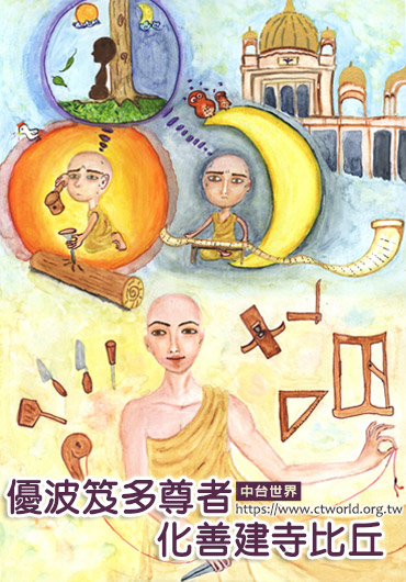 優波笈多尊者化善建寺比丘