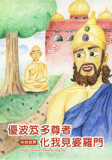優波笈多尊者化我見婆羅門