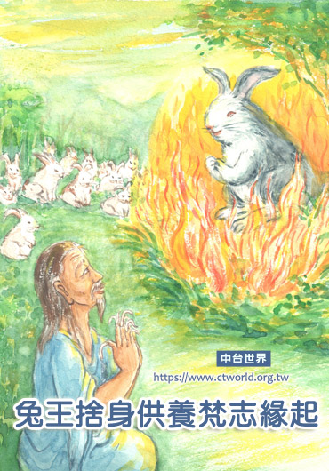 兔王捨身供養梵志緣起